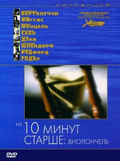 Постер: На десять минут старше: Виолончель