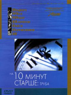 Постер: На десять минут старше: Труба