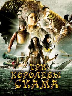 Постер: Три королевы Сиама