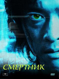 Постер: Смертник