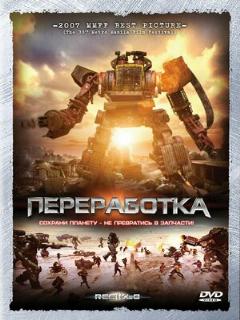 Постер: Переработка