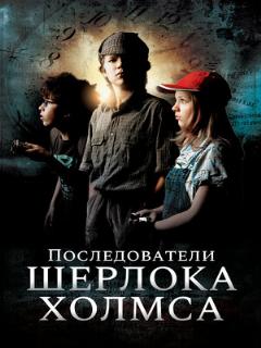 Постер: Последователи Шерлока Холмса