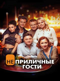 Постер: Неприличные гости