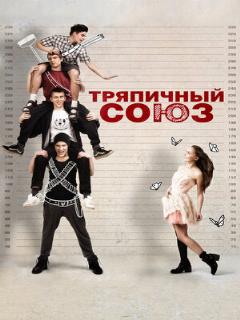 Постер: Тряпичный союз