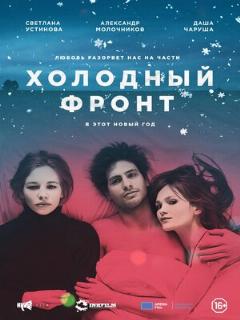 Постер: Холодный фронт