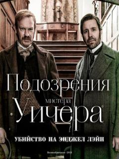 Постер: Подозрения мистера Уичера: Убийство на Энджел Лэйн