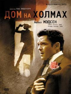 Постер: Дом на холмах