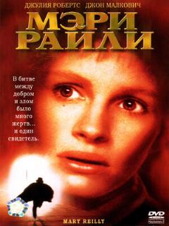 Постер: Мэри Райли