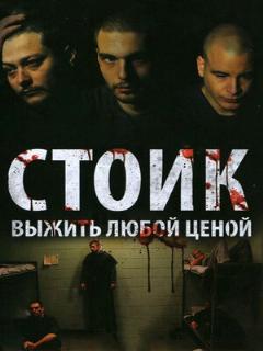 Постер: Стоик: Выжить любой ценой