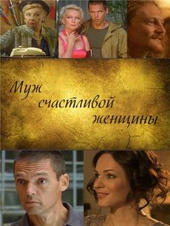 Постер: Муж счастливой женщины