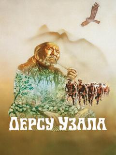 Постер: Дерсу Узала
