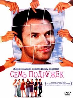 Постер: Семь подружек