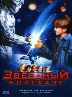 Постер: Звездный бойскаут