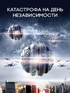 Постер: Катастрофа на День независимости
