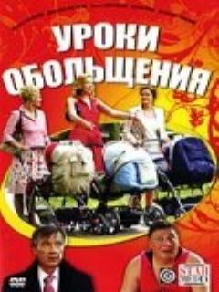 Постер: Уроки обольщения