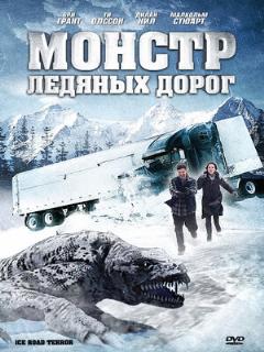Постер: Монстр ледяных дорог