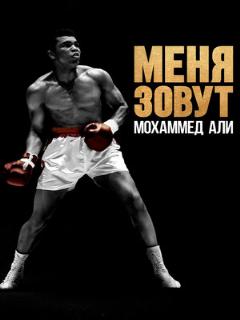 Постер: Меня зовут Мохаммед Али