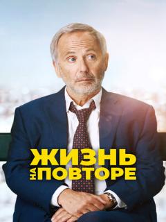 Постер: Жизнь на повторе