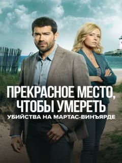Постер: Убийства на Мартас-Винъярде: Прекрасное место, чтобы умереть