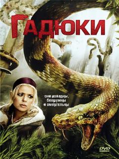 Постер: Гадюки