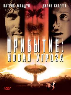 Постер: Прибытие: Новая угроза