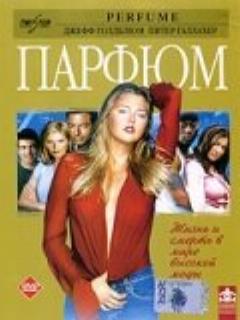 Постер: Парфюм