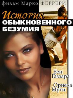 Постер: Истории обыкновенного безумия