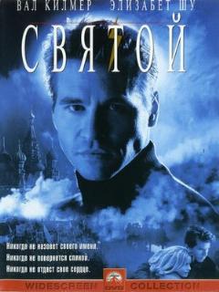 Постер: Святой