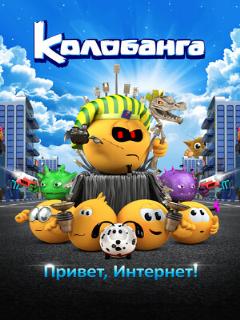 Постер: Колобанга. Привет, Интернет!