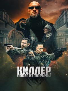 Постер: Киллер. Побег из тюрьмы