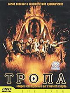 Постер: Тропа