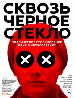Постер: Сквозь чёрное стекло