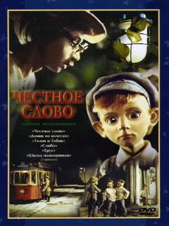 Постер: Честное слово