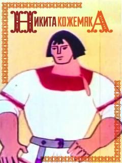 Постер: Никита Кожемяка