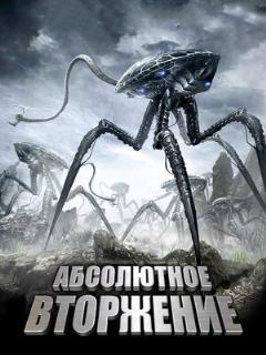 Постер: Абсолютное вторжение