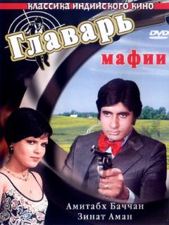 Постер: Главарь мафии