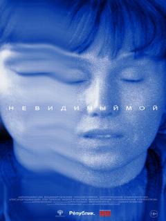 Постер: Невидимый мой