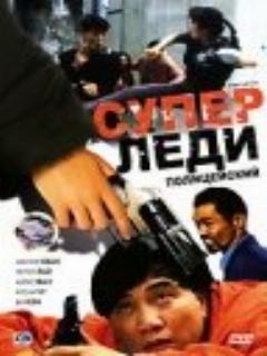 Постер: Суперледи-полицейский