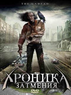 Постер: Хроника затмения