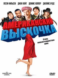 Постер: Американский выскочка