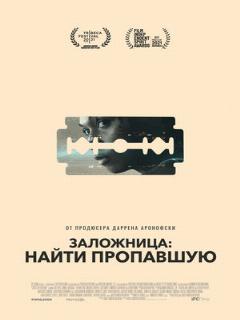Постер: Заложница: Найти пропавшую