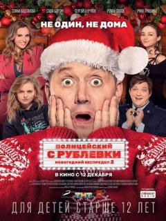 Постер: Полицейский с Рублевки. Новогодний беспредел 2