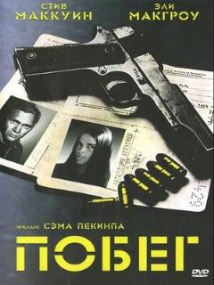 Постер: Побег