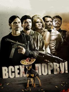 Постер: Всех порву!