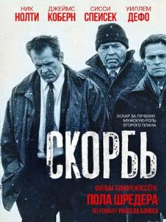 Постер: Скорбь