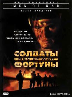 Постер: Солдаты фортуны