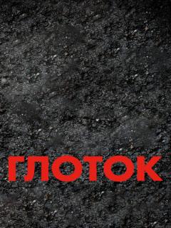 Постер: Глоток