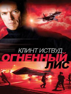 Постер: Огненный лис