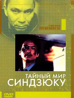 Постер: Тайный мир Синдзюку