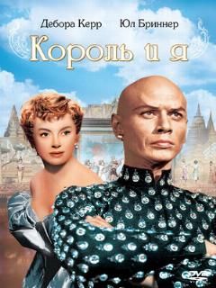 Постер: Король и я